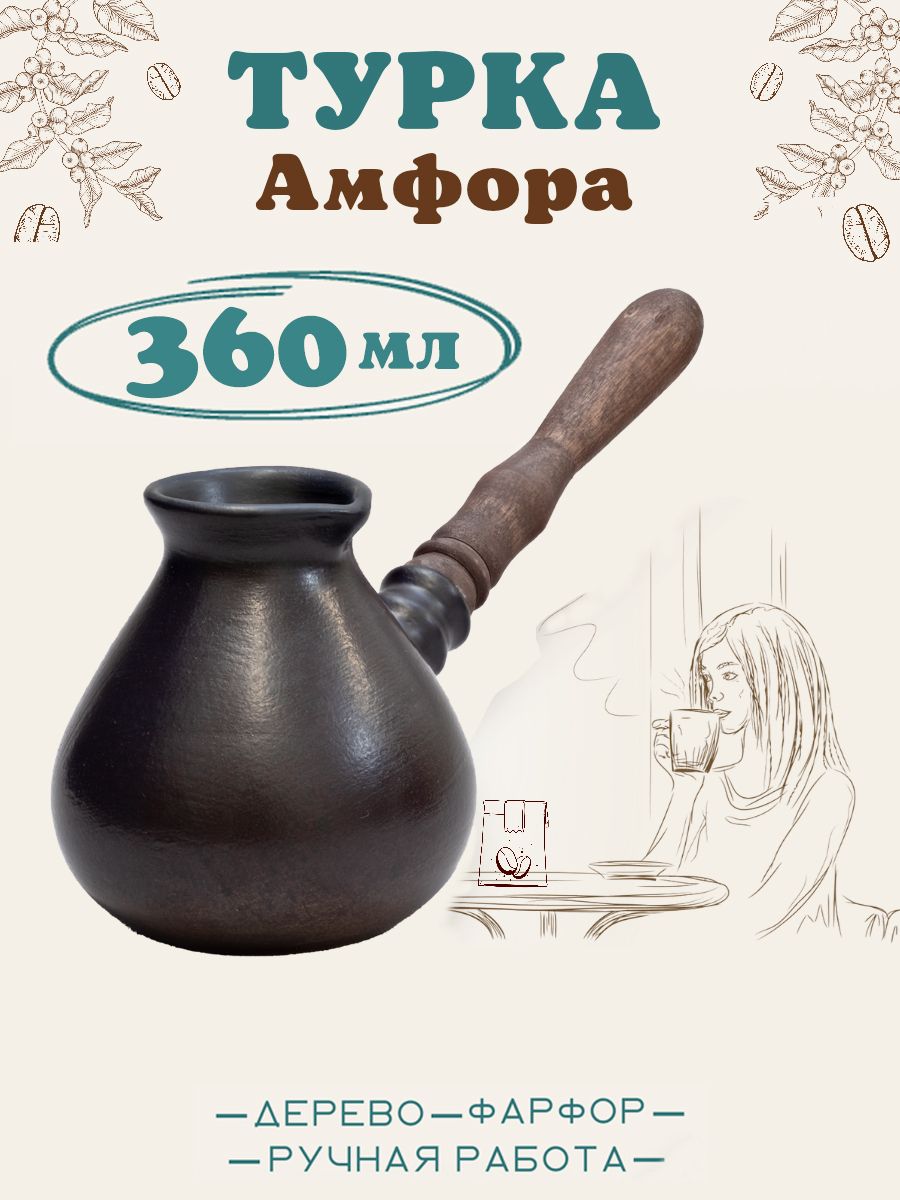 Турка для кофе керамическая "АМФОРА" 360 мл