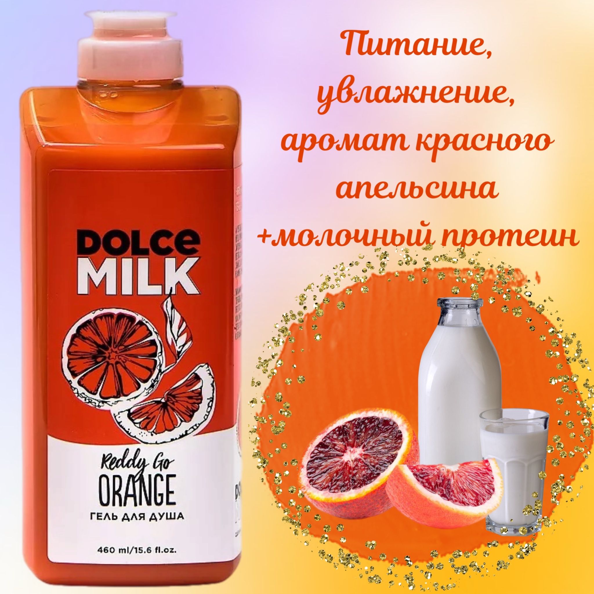 DOLCEMILKСредстводлядуша,гель,460мл