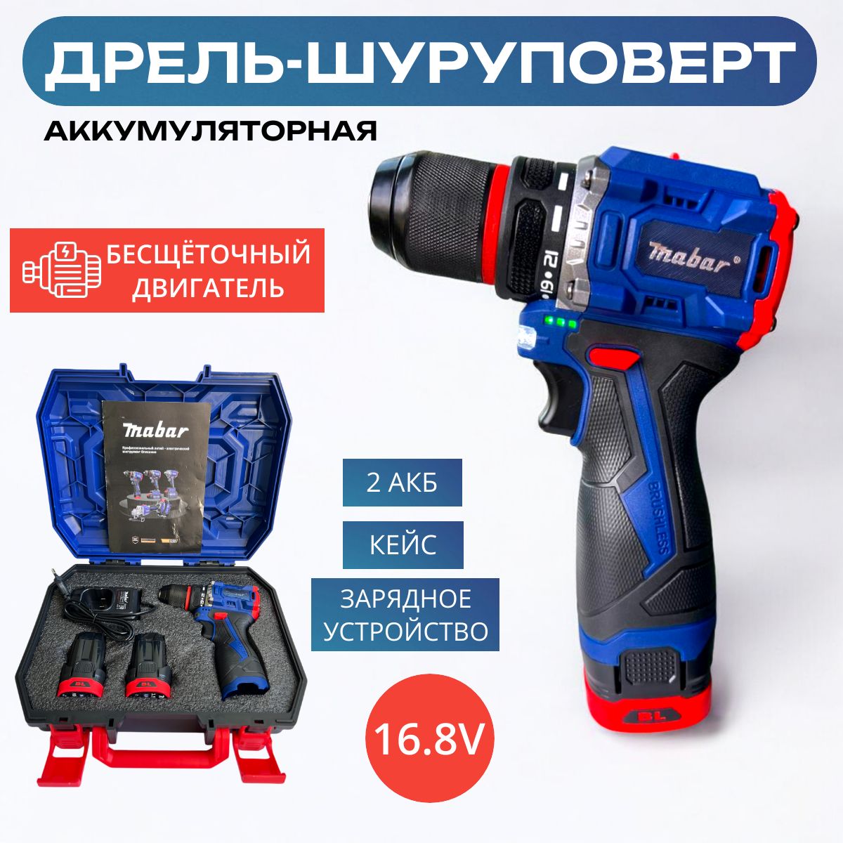 Дрель-шуруповерт Mabar аккумуляторный 16.8V, 2 АКБ, кейс