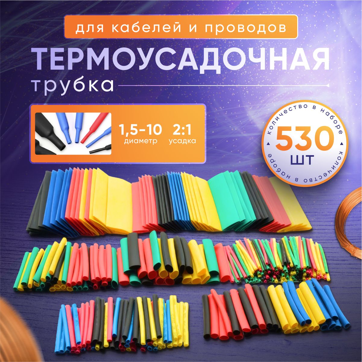 Набор термоусадочных трубок 530 штук (8 размеров)