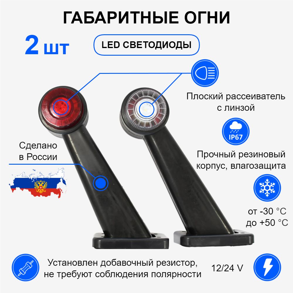 Габаритные фонари для прицепа / Габаритные огни, LED 12v - 24v, комплект 2 шт