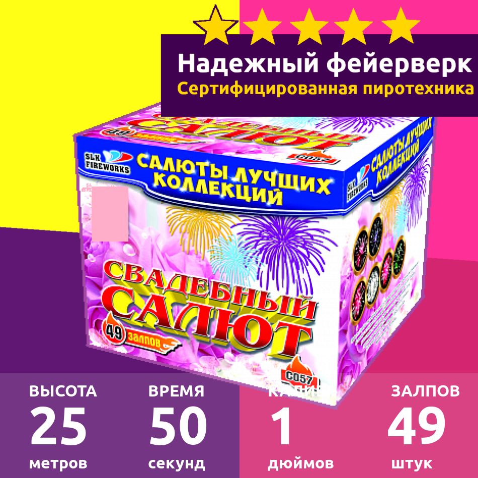 Салют фейерверк 49 залпов 1 C057 "Свадебный салют"