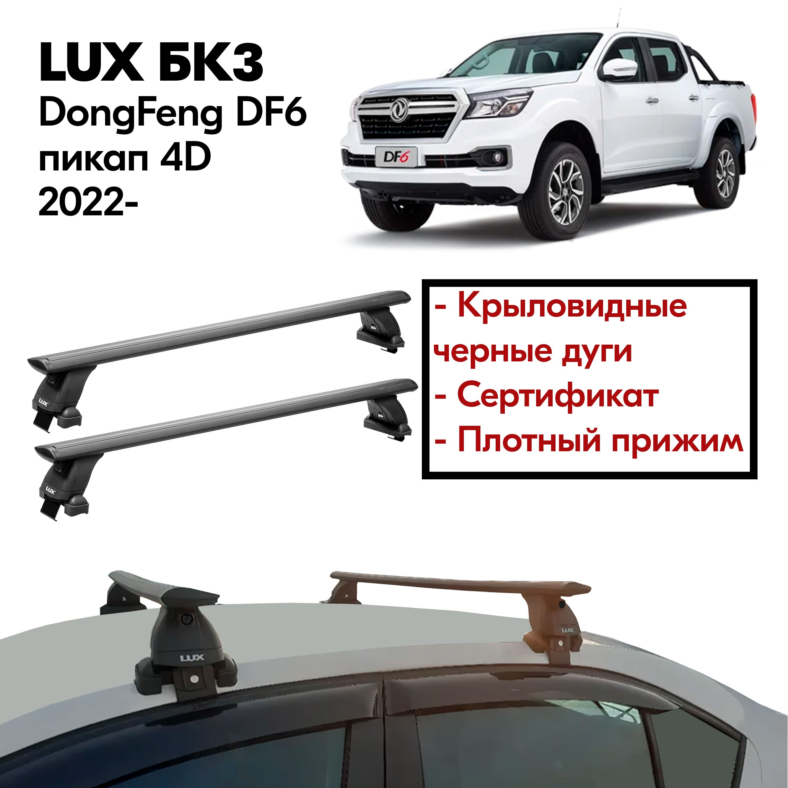 Багажник на крышу DongFeng DF6 пикап 4д 2022- (Донг Фенг ДФ6 4д пикап 2022-) LUX, гладкая крыша, 130 см, черные крыловидные дуги, без замка