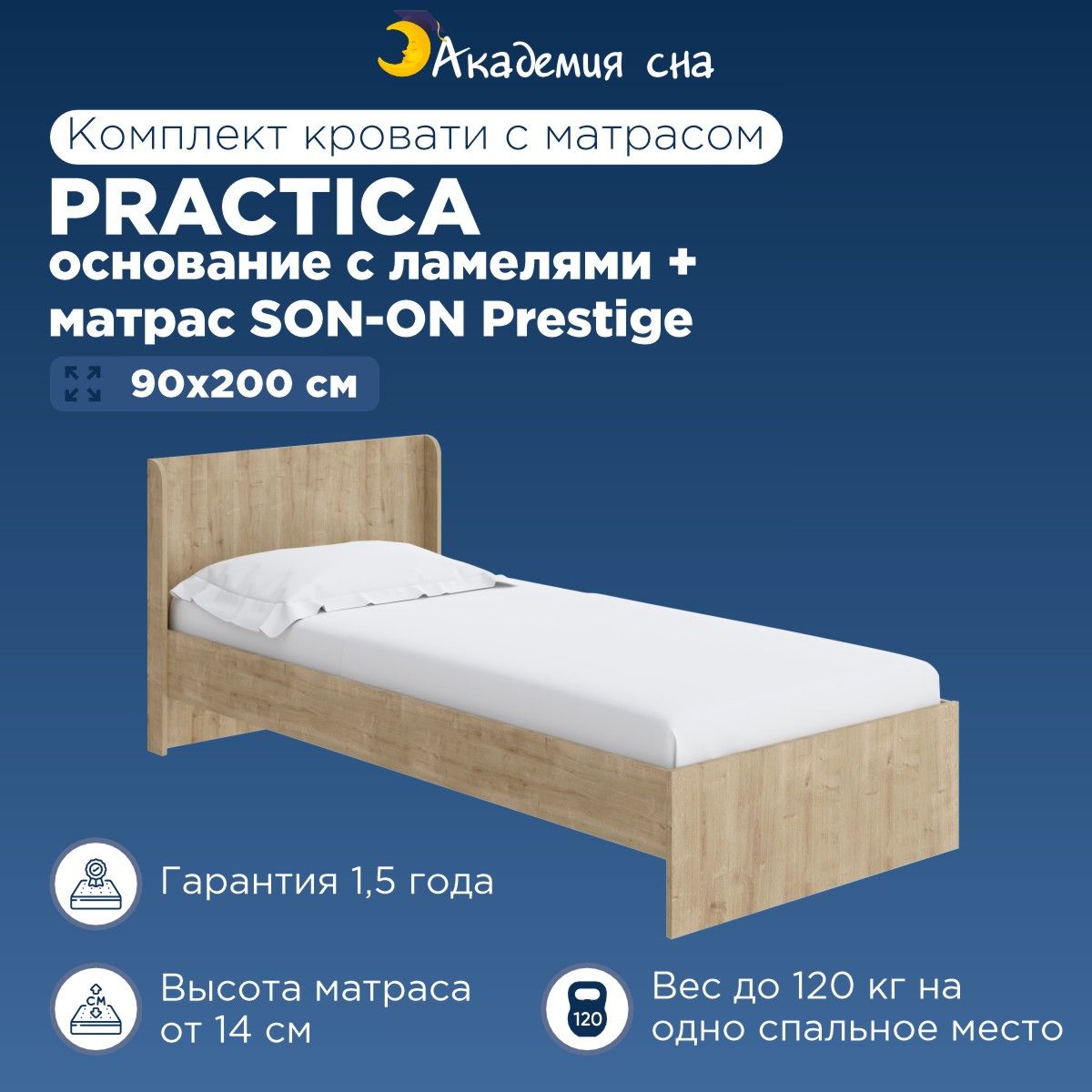 КроватьодноспальнаяАкадемияснаPractica+Основаниесламелями+МатрасSON-ONPrestige90x200