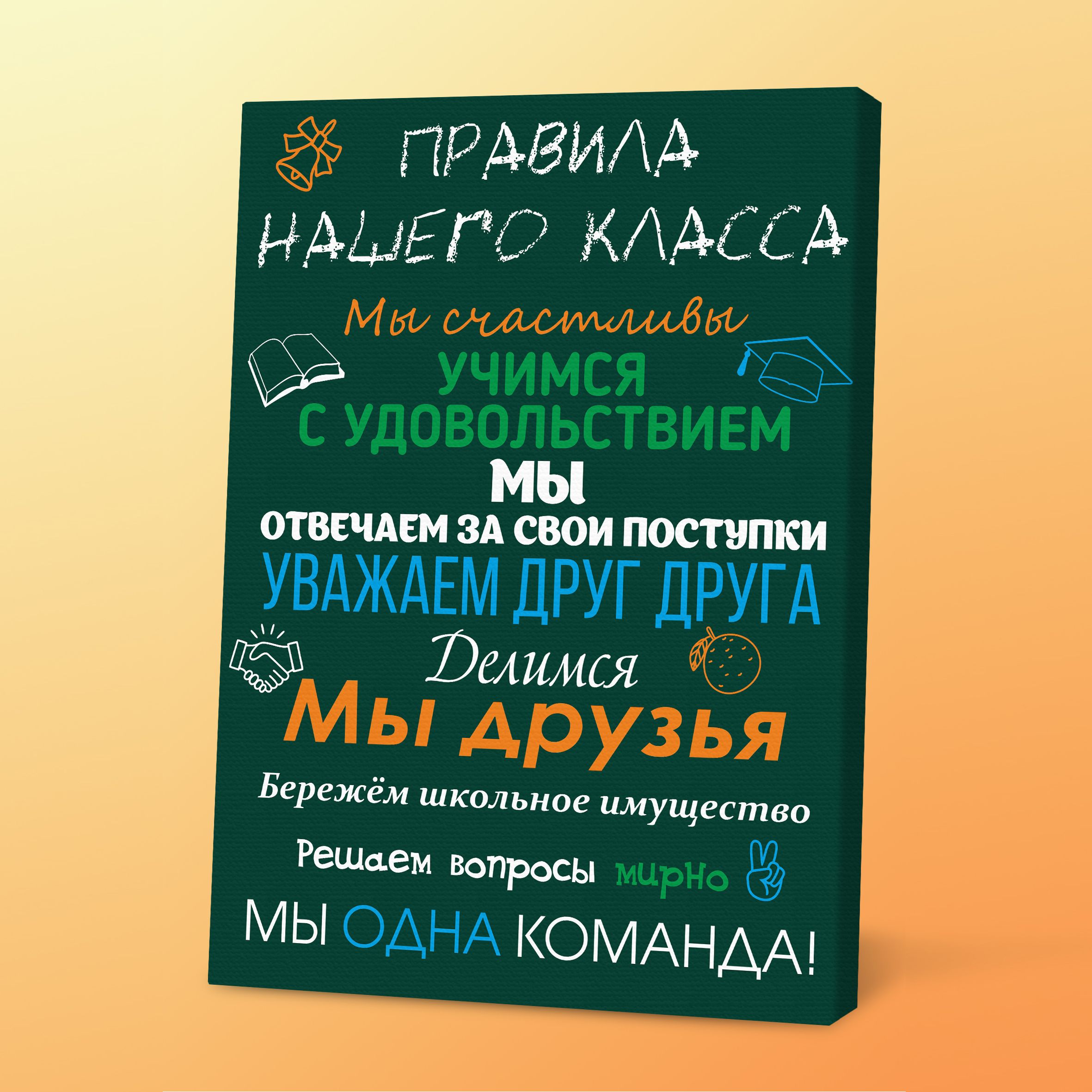 Картина на холсте, мотиватор в подарок ученикам Правила класса, 30х40 см, зеленый, Порадуй