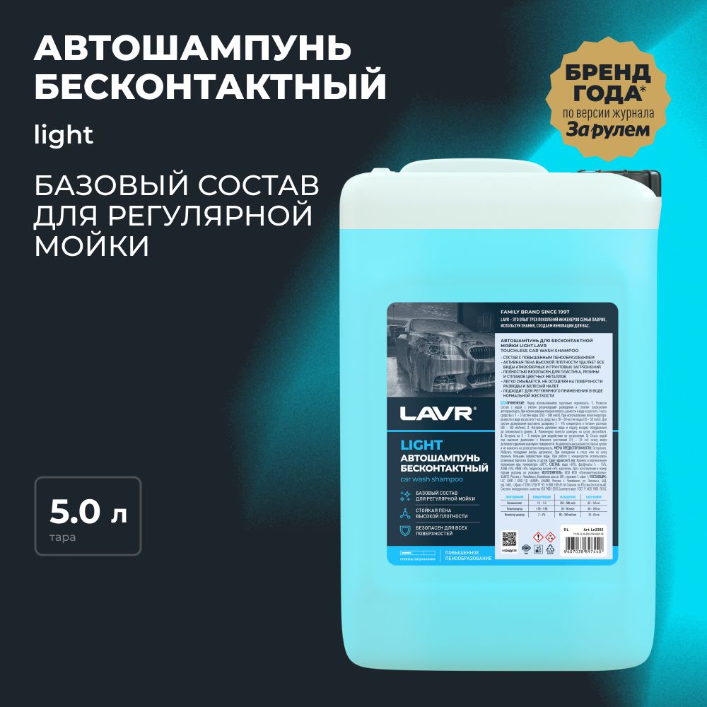 Автошампунь для бесконтактной мойки LAVR LIGHT, 5 л / Ln2302