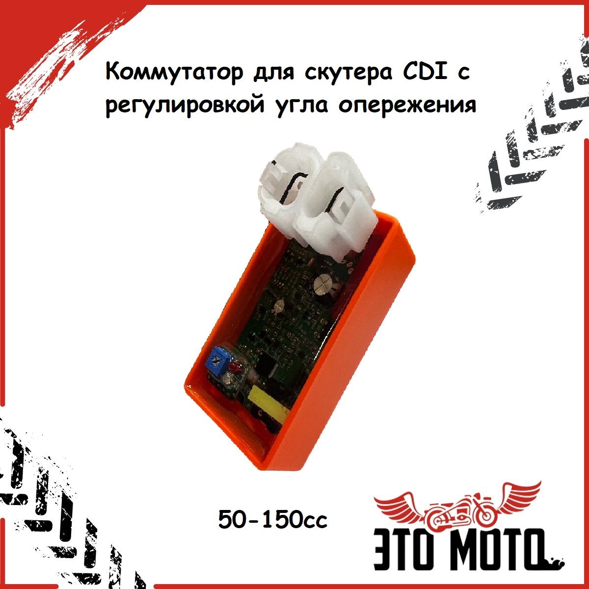 КоммутатордляскутераCDIсрегулировкойуглаопережения4T139QMB,152QMI,157QMJ50-150cc(переменныйток)