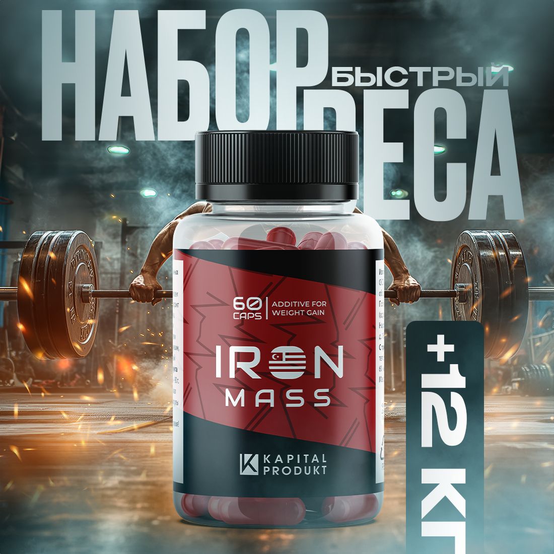 Iron Mass / Капсулы для набора мышечной массы, для набора веса, экдистерон, тестостерон для мужчин, для увеличения силы и выносливости, бустер тестостерона / 60 капсул по 500 мг