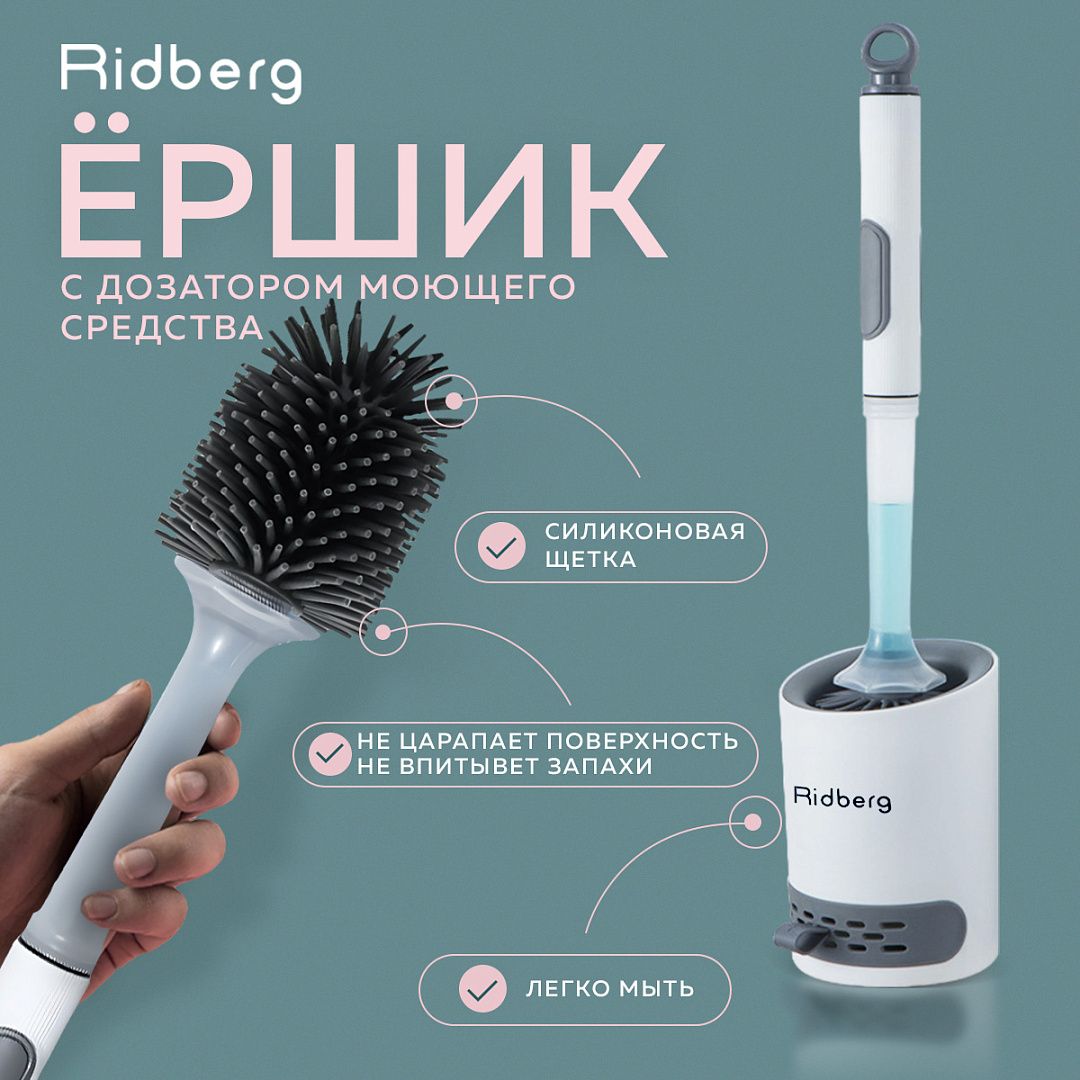 ЕршикRidbergToiletBrushсдозатором(White/Grey)