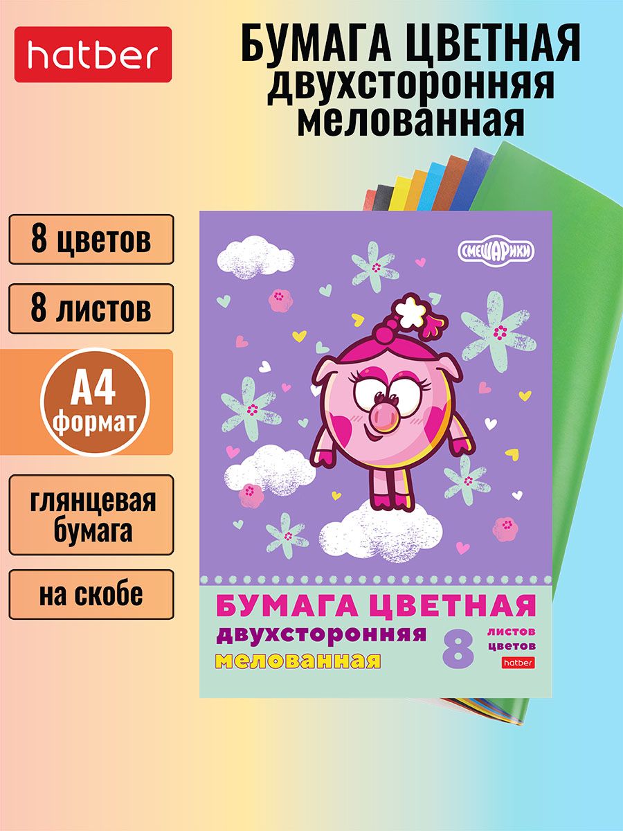 Набор цветной бумаги мелованной двухсторонней 8л 8 цветов А4 на скобе -Смешарики_Нюша-