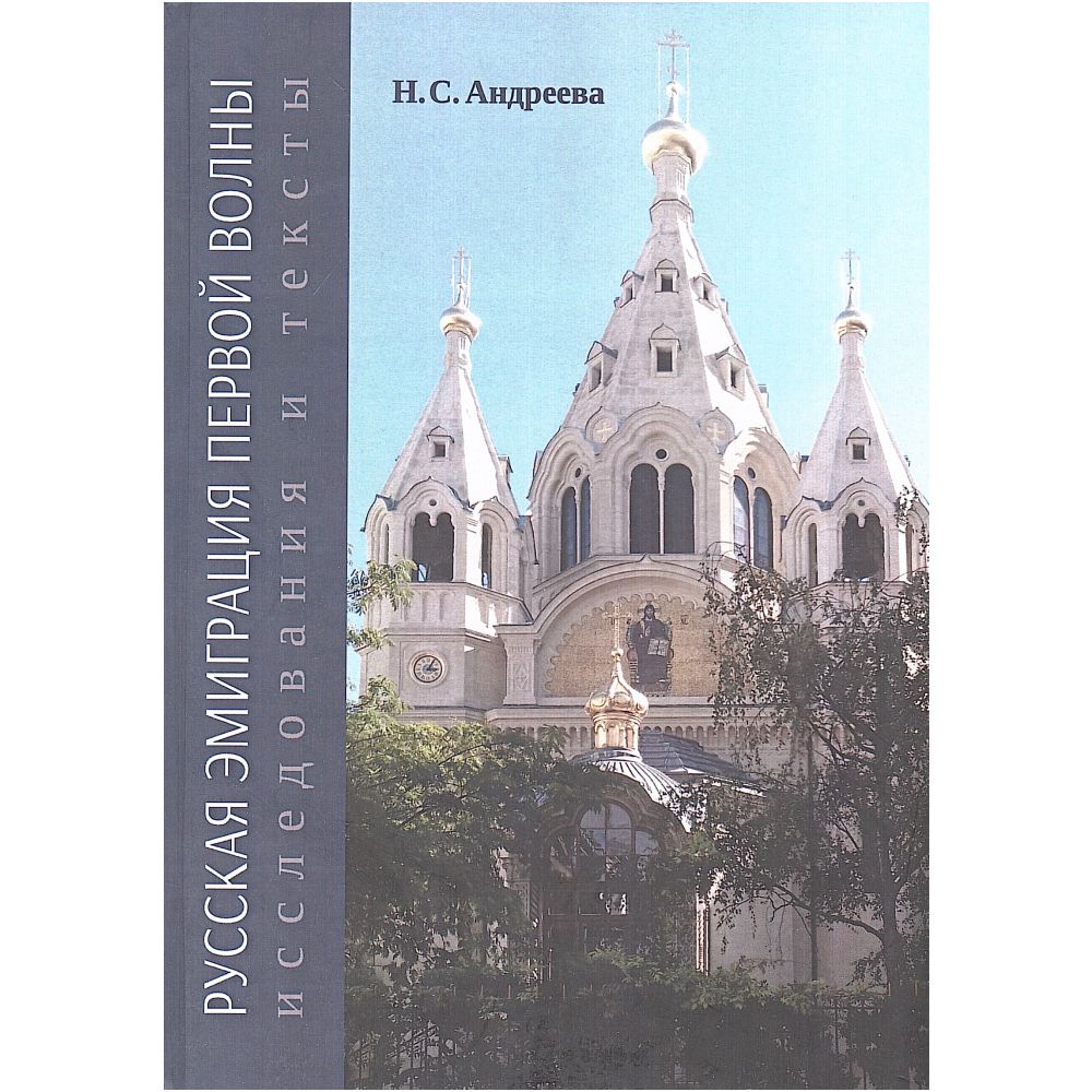 Русская эмиграция первой волны: исследования и тексты | Андреева Наталья Сергеевна