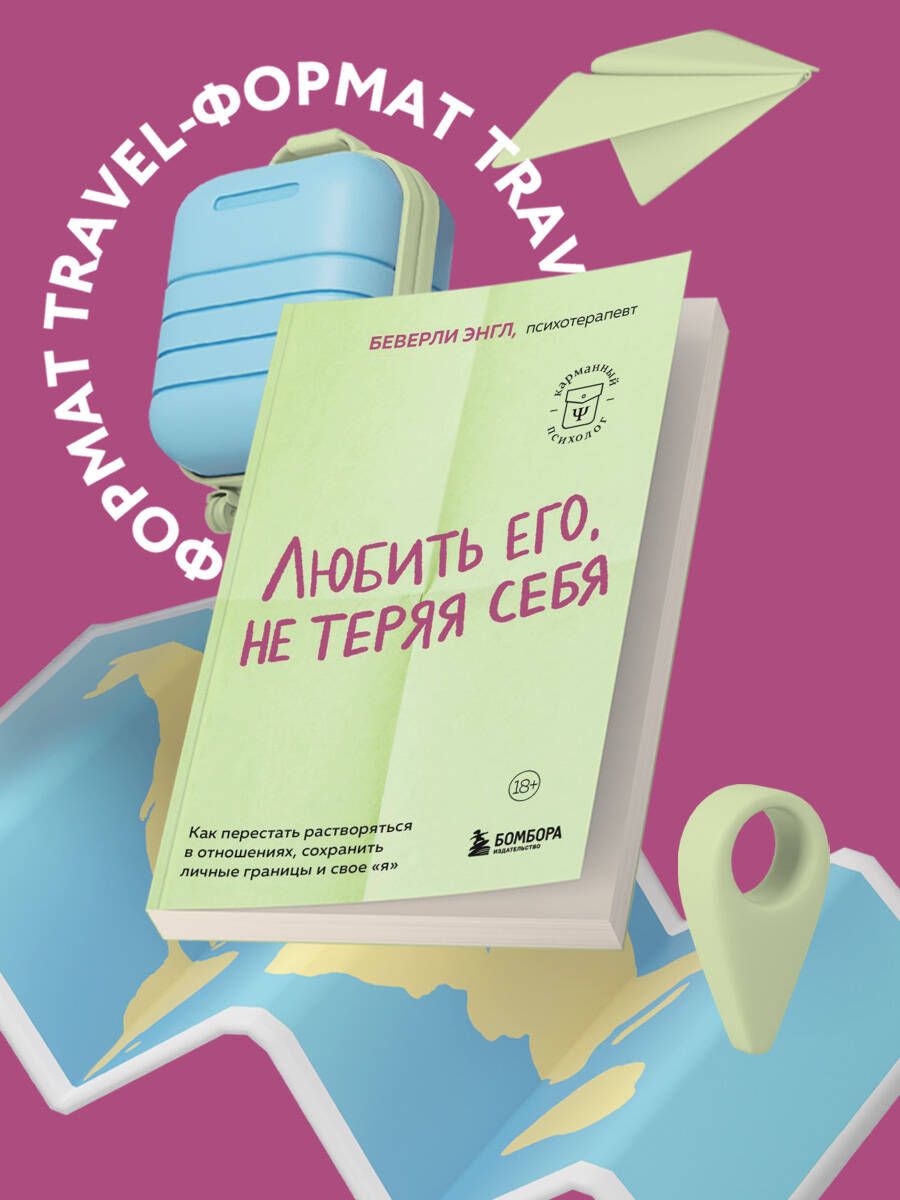 Любить его, не теряя себя. Как перестать растворяться в отношениях, сохранить личные границы и свое "я" | Энгл Беверли