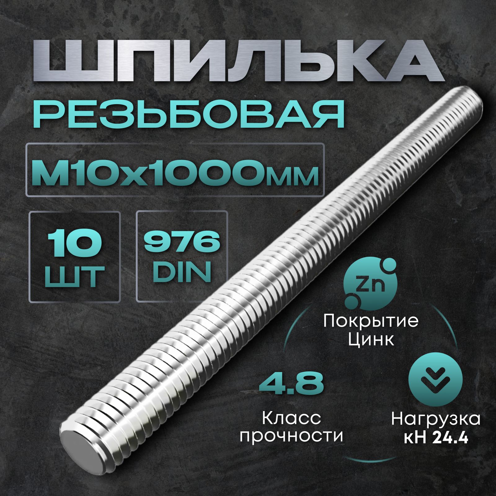 Шпилька крепежная 10 x 1000 мм x M10