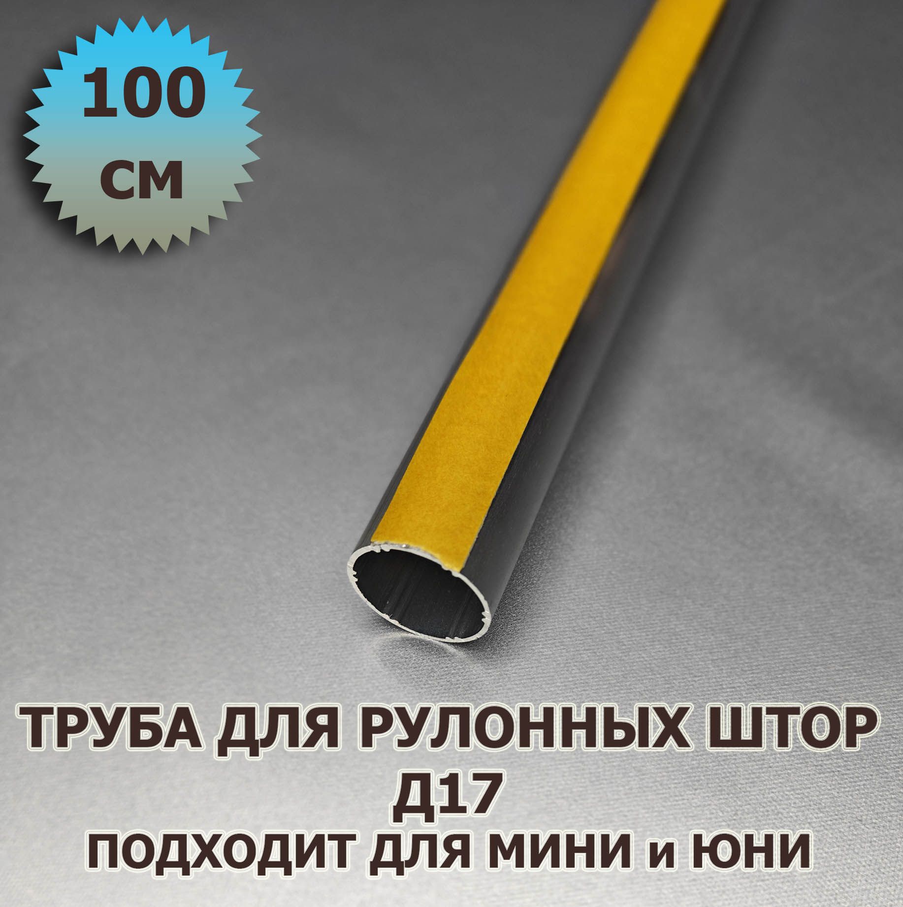 ТрубадлярулоннойшторыД17100см(1000мм)слентойдляприклейкиткани2шт