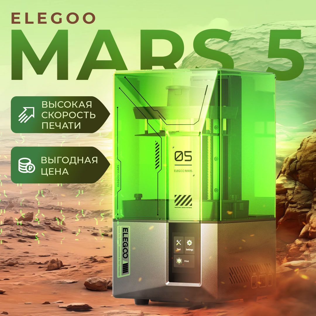 3D принтер Elegoo Mars 5