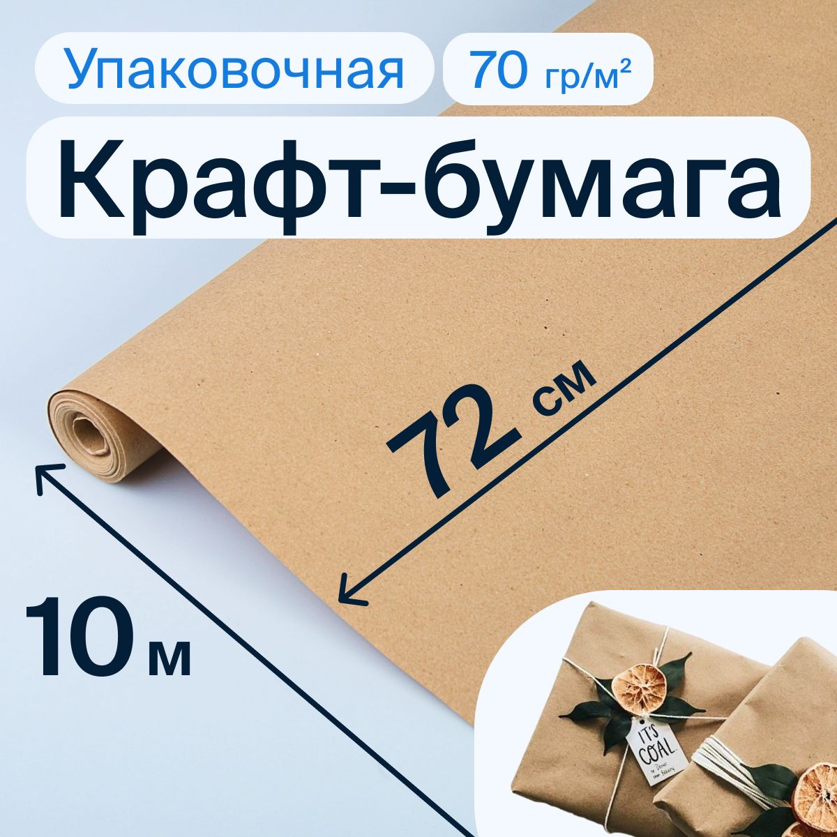 Крафт бумага в рулоне упаковочная 72см * 10м, однотонная, без печати, плотность 70 г/м2