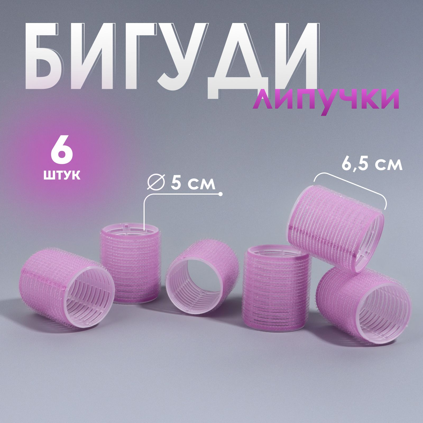 Бигуди Липучка , d 5 см, 6,5 см, 6 шт, цвет сиреневы