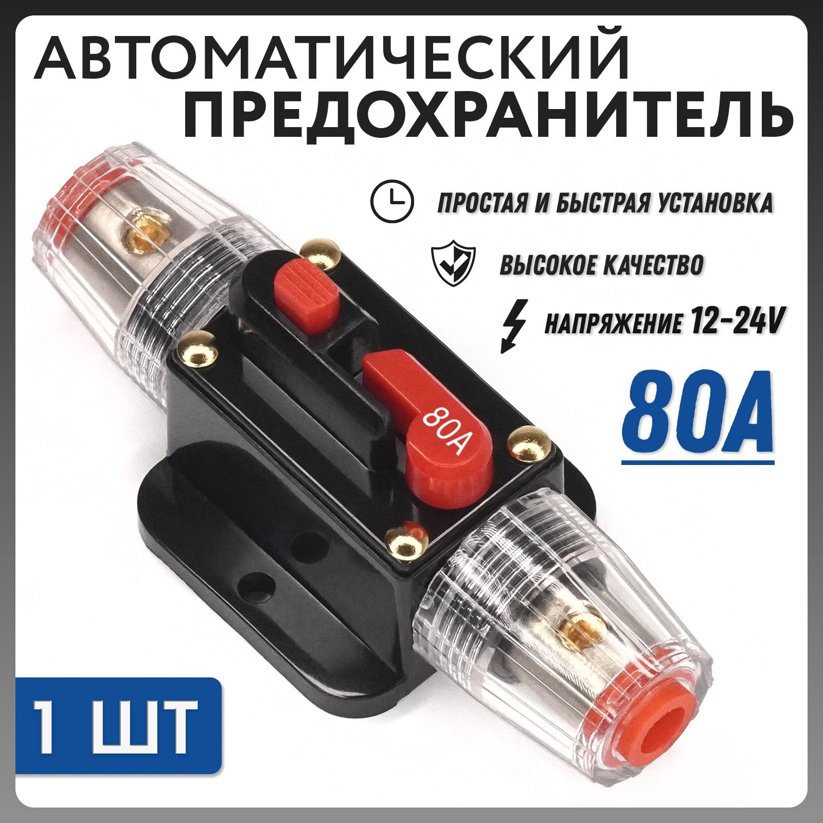 Предохранитель автоматический с ручным сбросом 12-24V 80A TQ-301-80