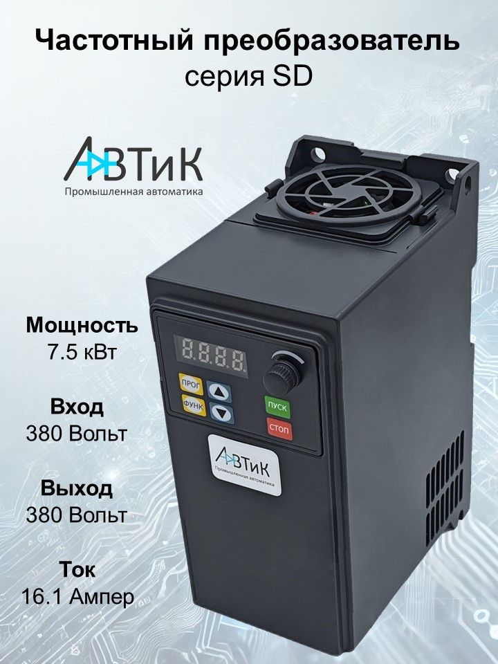 ПреобразовательчастотысерииSD7.5кВт380ВAVTIC(SD752T4D-150%)