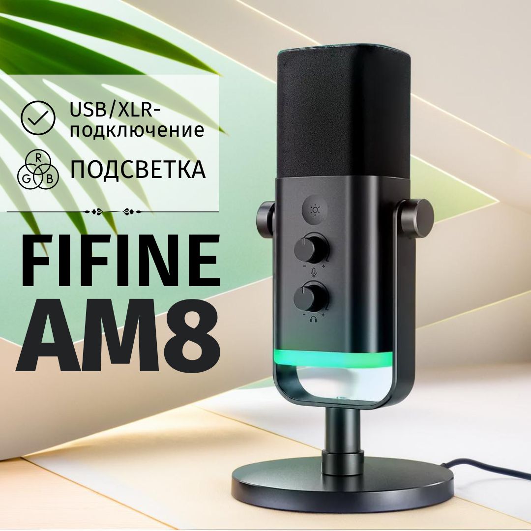 Микрофон FIFINE AM8, динамический с RGB подсветкой, USB / XLR, Black