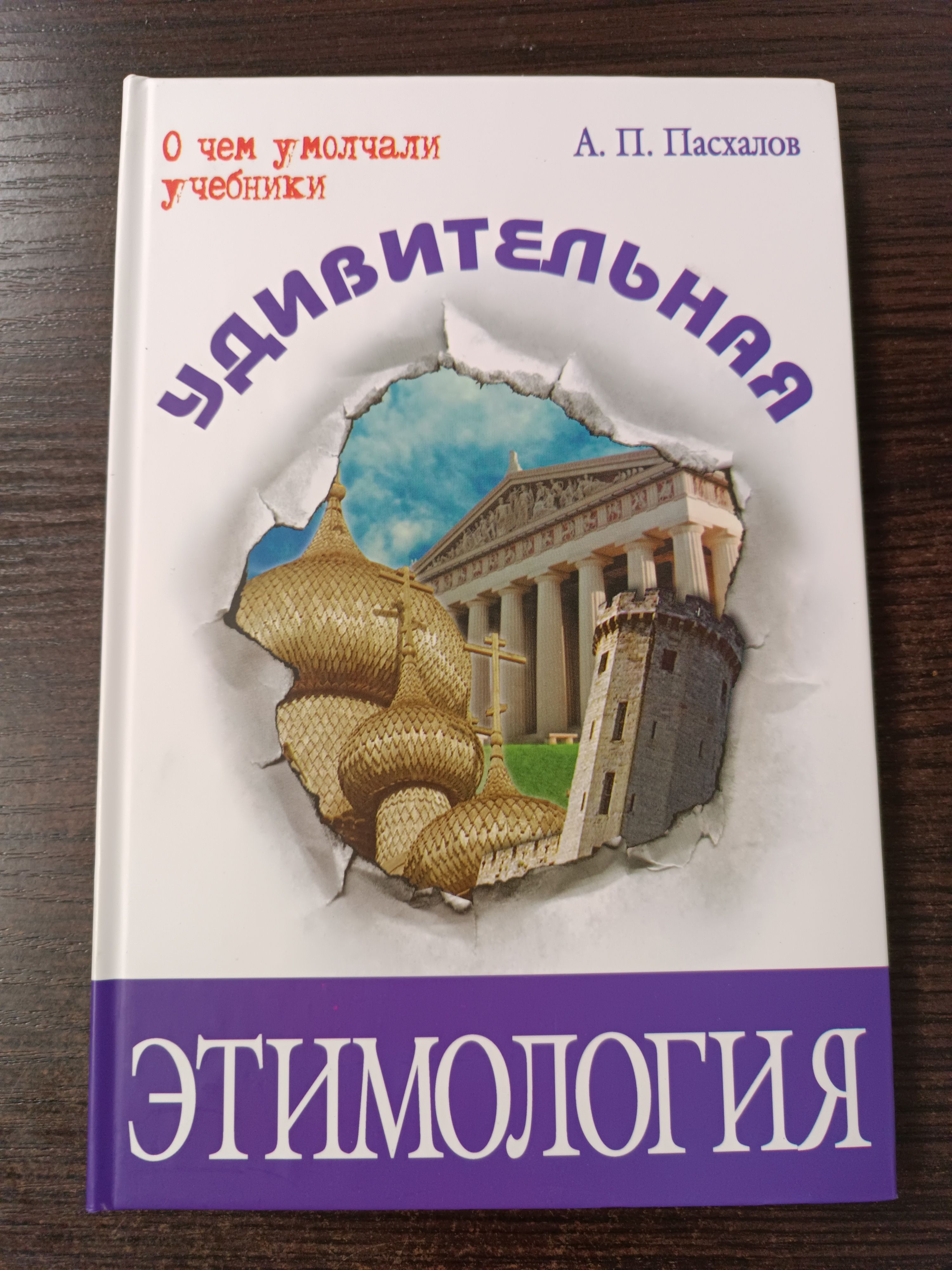 Удивительная этимология / Пасхалов Анатолий Павлович | Пасхалов Анатолий Павлович