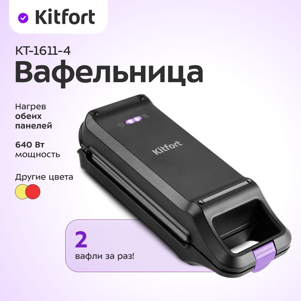 Kitfort Вафельница КТ-1611 640 Вт, черный