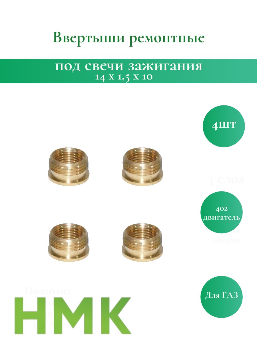 Ввертыш свечной (футорка) латунь дв.402-14, 4 шт