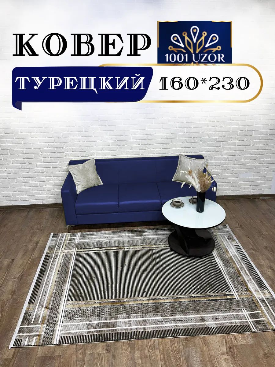 Коверкомнатныйтурция160х230смSilky30970Brown