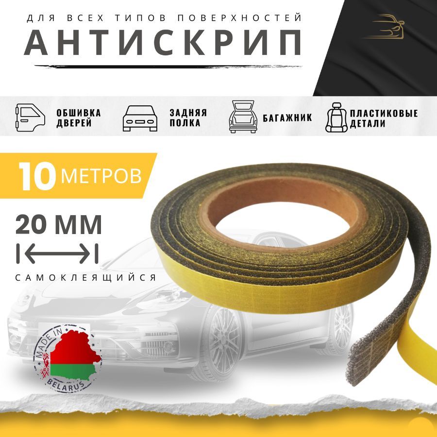 Антискрипдляавтомобиля,10м,толщина:3мм,01шт.