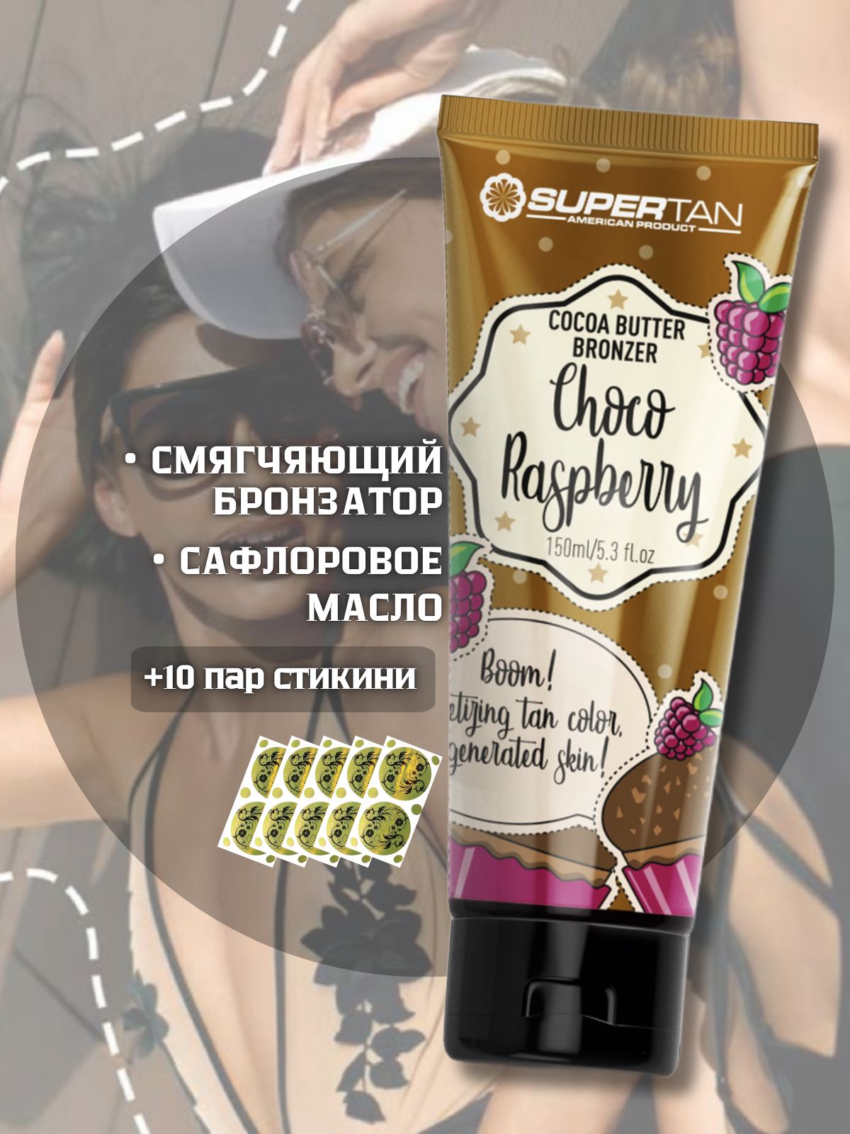 Super Tan Choco Raspberry 150 мл крем для загара в солярии со смягчающим бронзатором и сафлоровым маслом