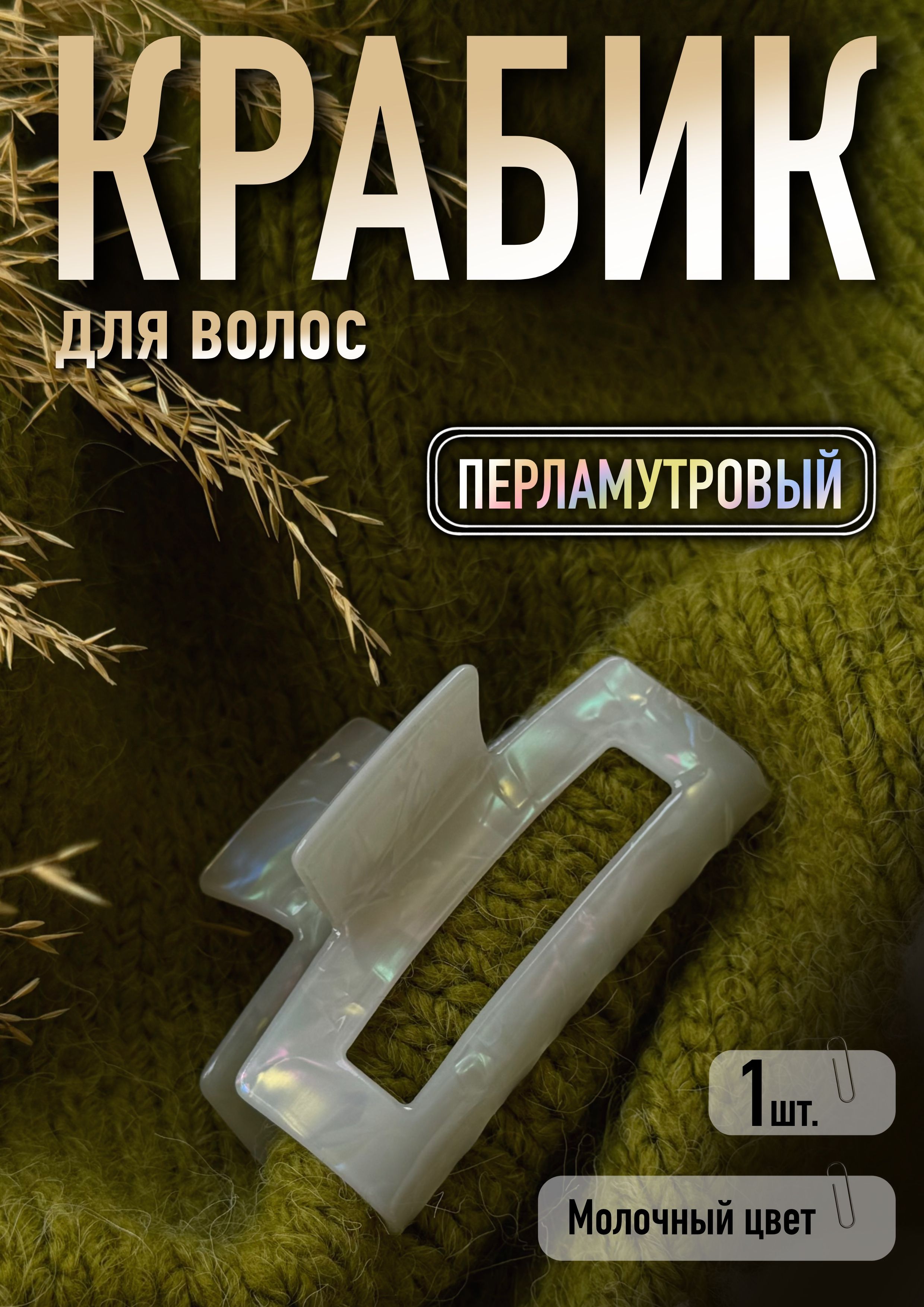 Заколка-краб 1...