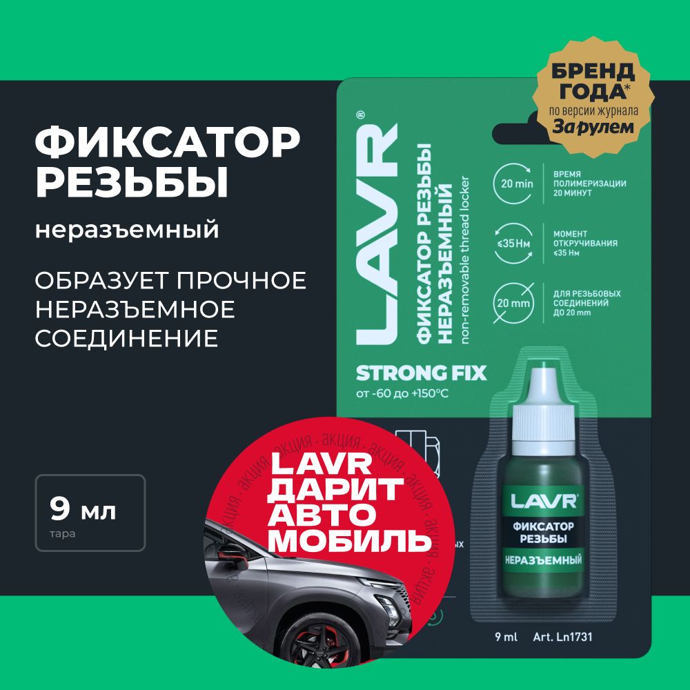 НеразъемныйфиксаторрезьбыLAVR,9мл/Ln1731