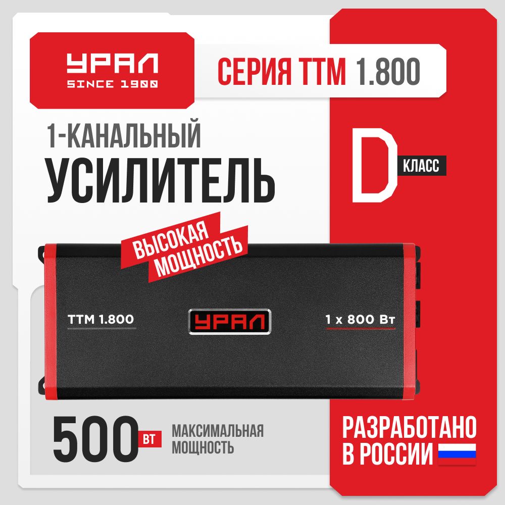 Усилитель Урал ТТМ 1.800