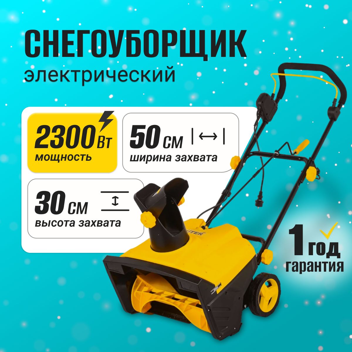 СнегоуборщикэлектрическийHuter,2300Вт,шир.50см,высота30см,снегоуборочнаямашина