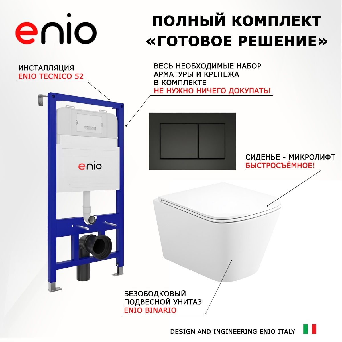 Комплект 3 в 1 инсталляция Enio Tecnico 52 M EN8050052 + Унитаз подвесной Enio Binario + кнопка черная матовая