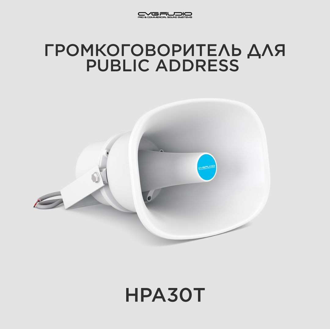 CVGAUDIO HPA30T Рупорный громкоговоритель