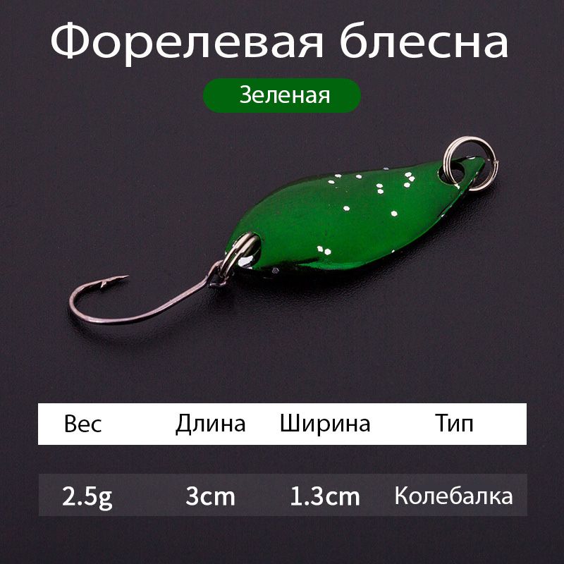 Форелеваяблеснаколебалка2.5гр(темнозеленый)