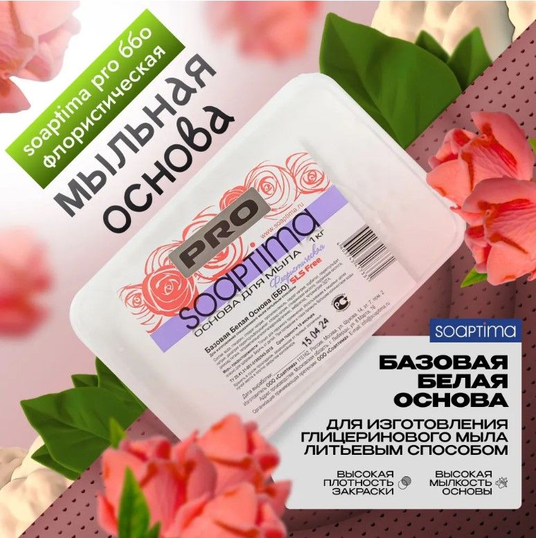 SOAPTIMA Мыльная основа PRO ББО Флористическая белая, 14 шт, 14 кг