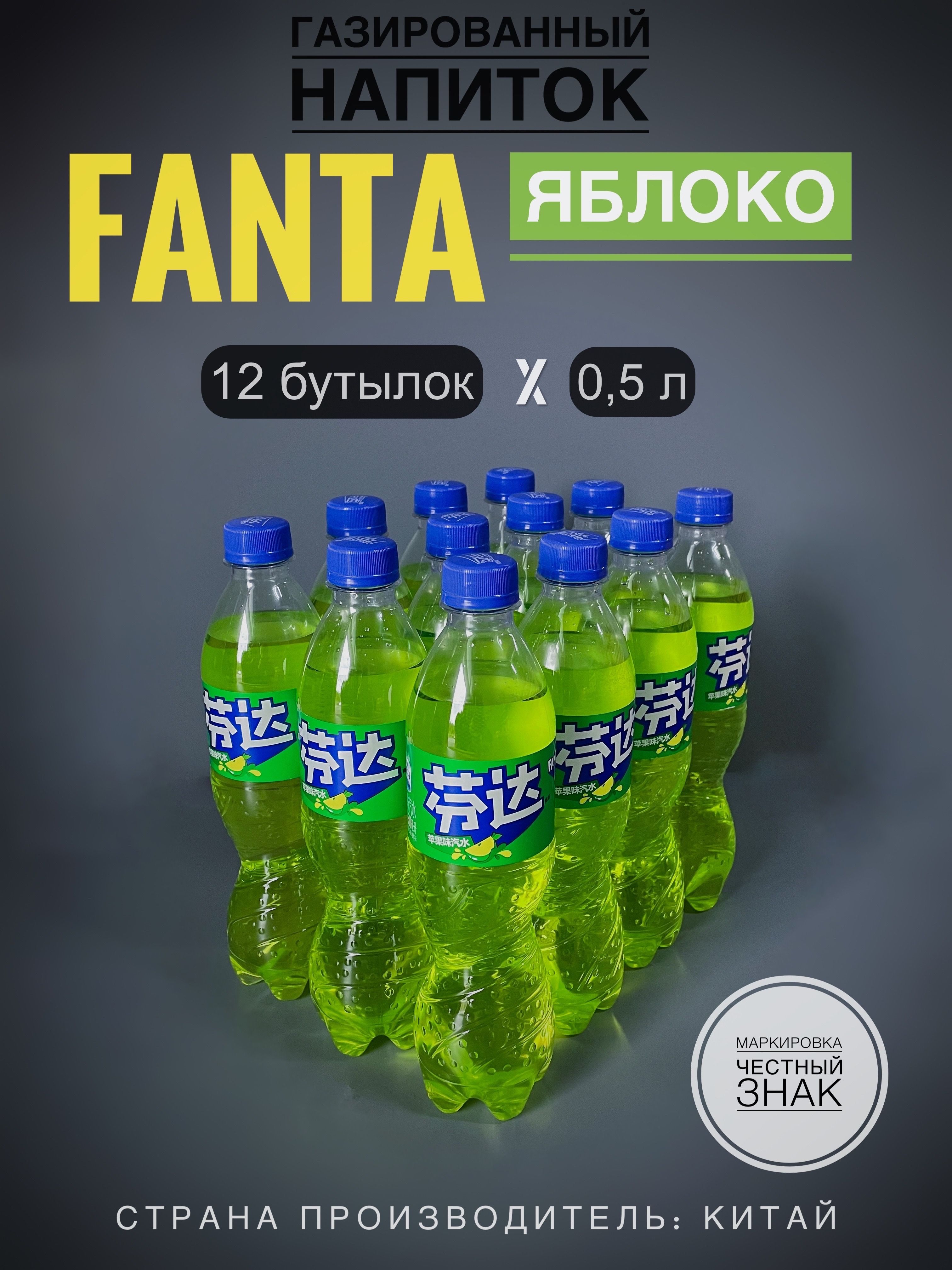 ГазированныйнапитокФанта(Fanta)Яблоко,12бутылокх0,5л.,Китай