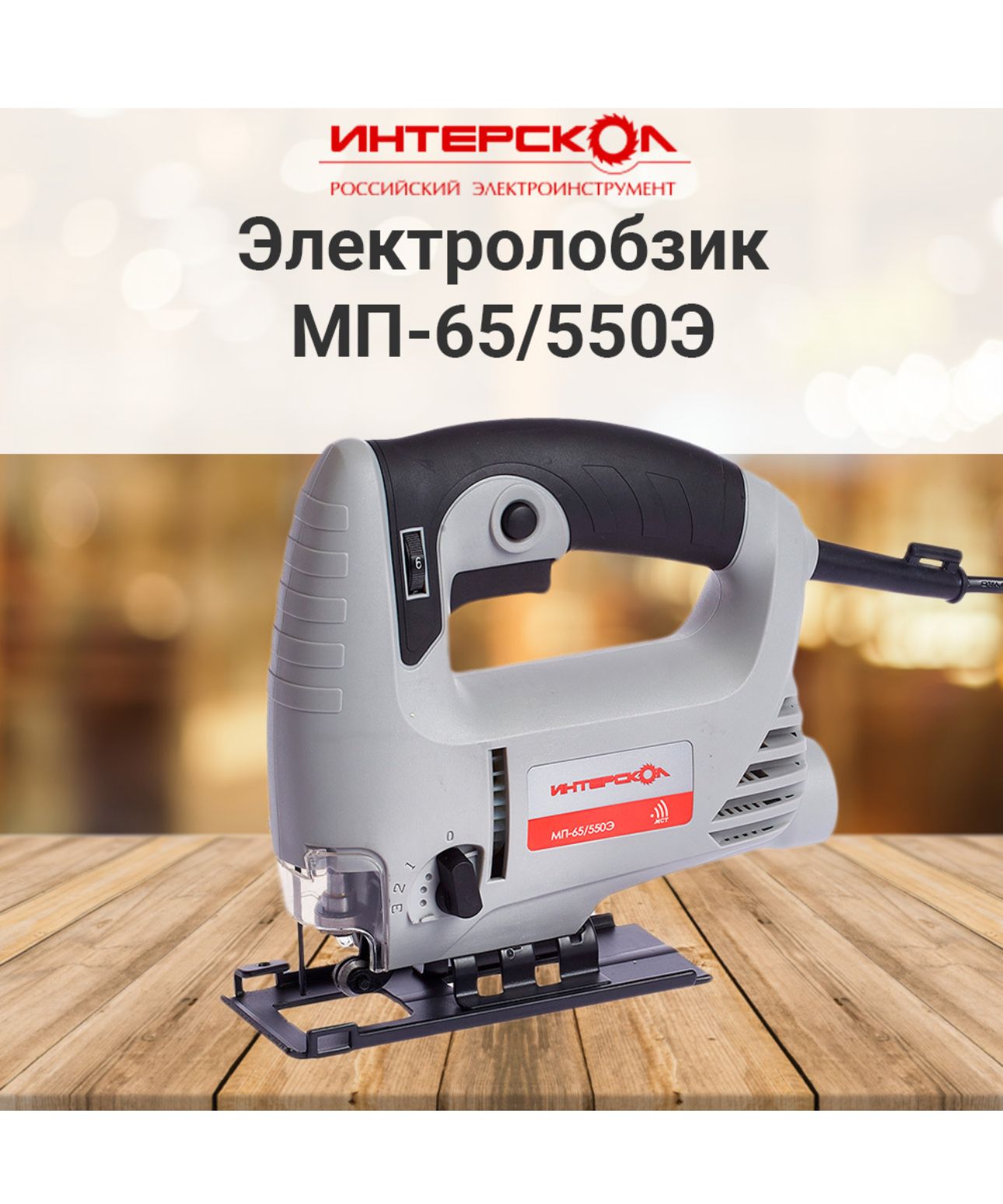 ЭлектролобзикИНТЕРСКОЛМП-65/550Э101.1.1.00
