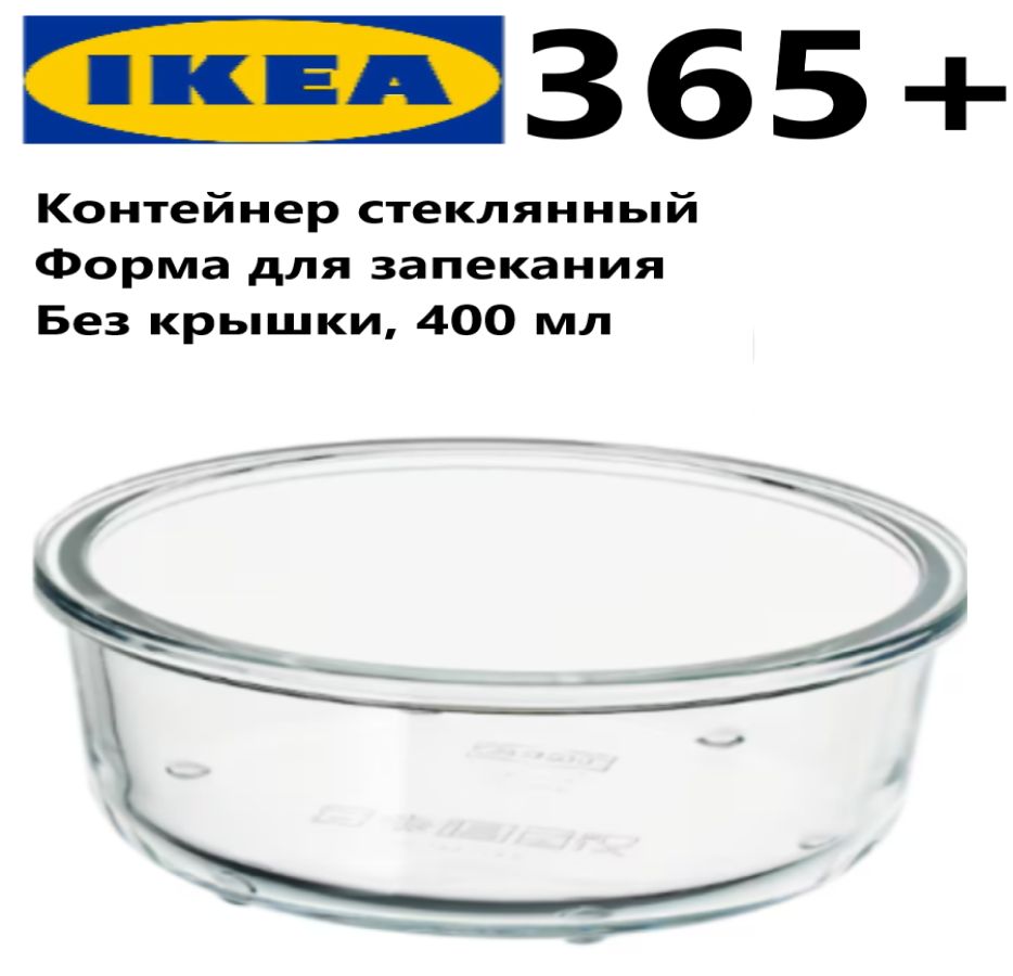 IKEAКонтейнерпищевой"Продукты",400мл,1шт