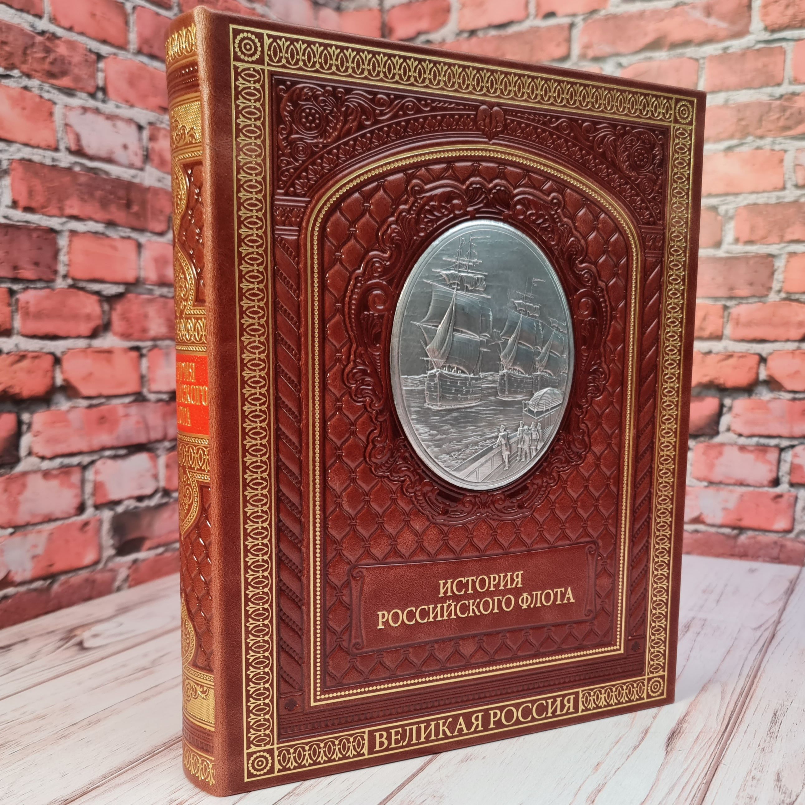 Подарочная книга "История российского флота"