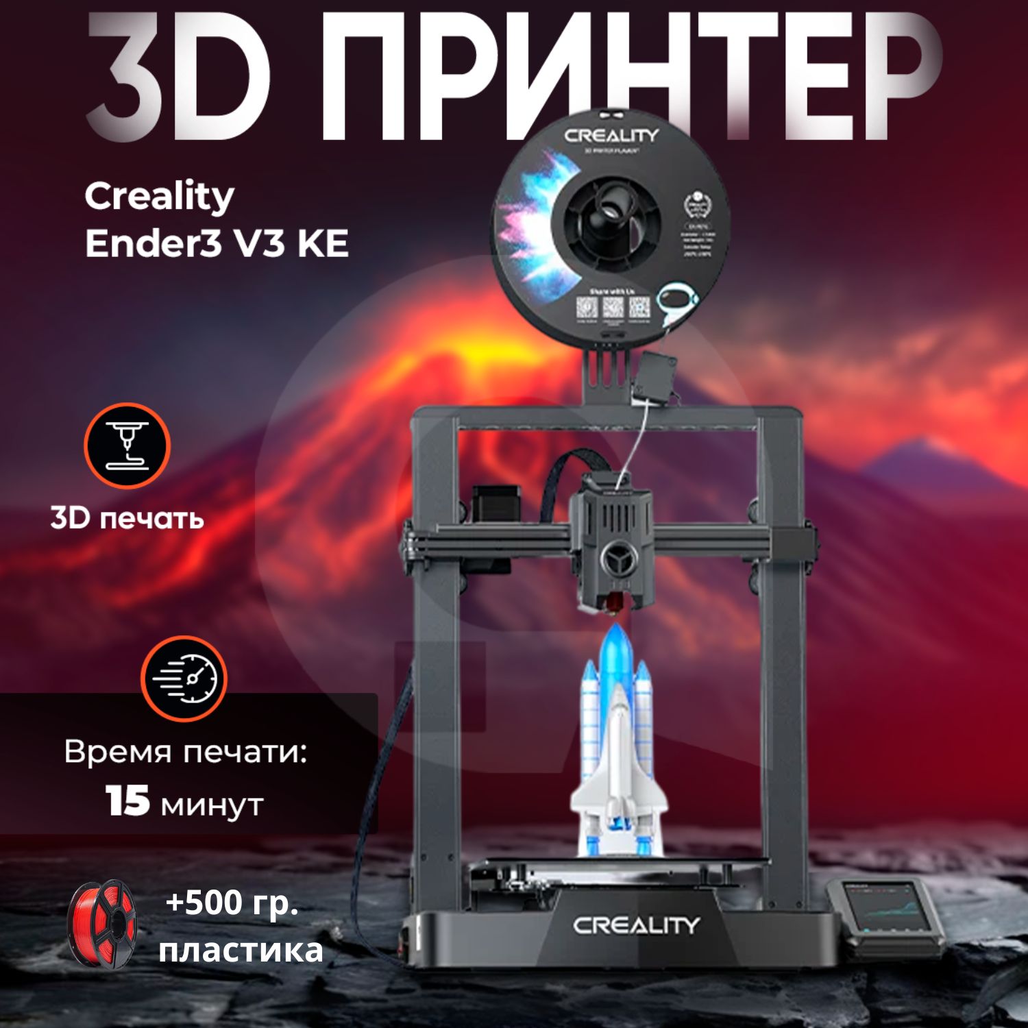 3д принтер CREALITY Ender-3 V3 KE, 220х220х240, FDM, 1 экструдер, 500 мм/сек скорость печати