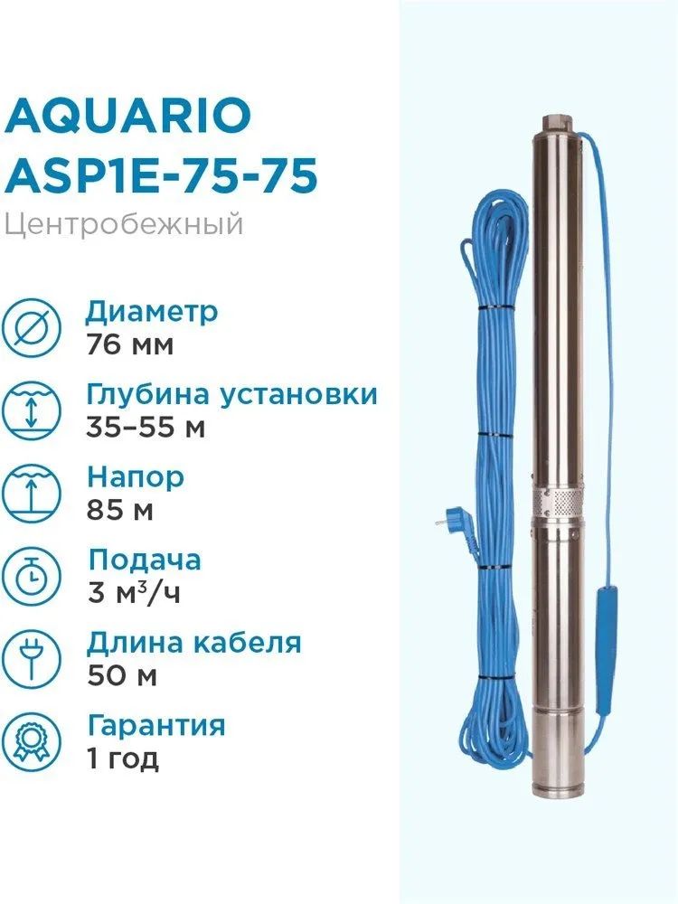 Насос скважинный Aquario ASP1E-75-75 встр.конд., каб.50м