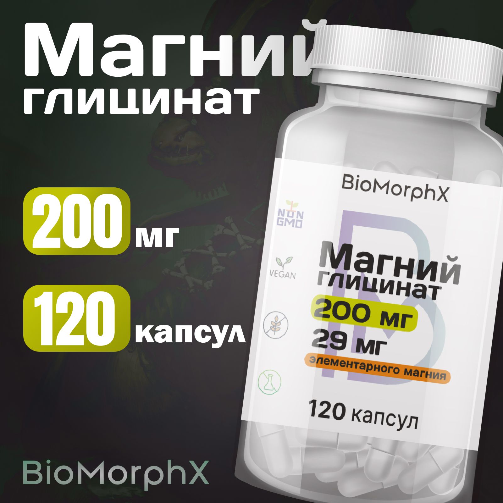 Магний глицинат 200 мг 120 капсул BioMorphX