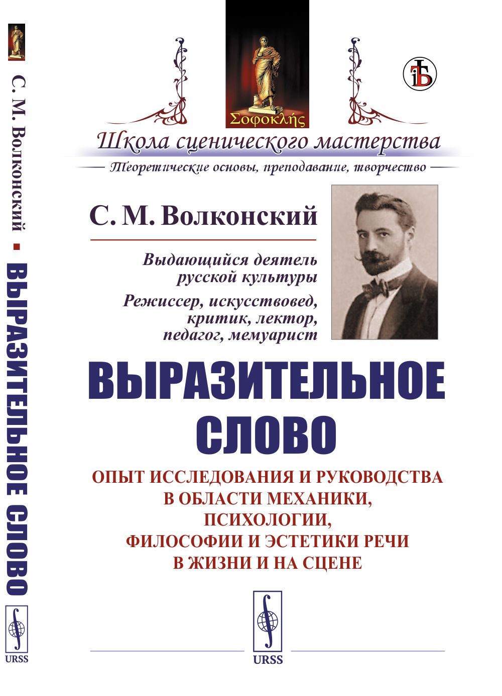 Выразительное слово: Опыт исследования и руководства в области механики, психологии, философии и эстетики речи в жизни и на сцене | Волконский Сергей Михайлович