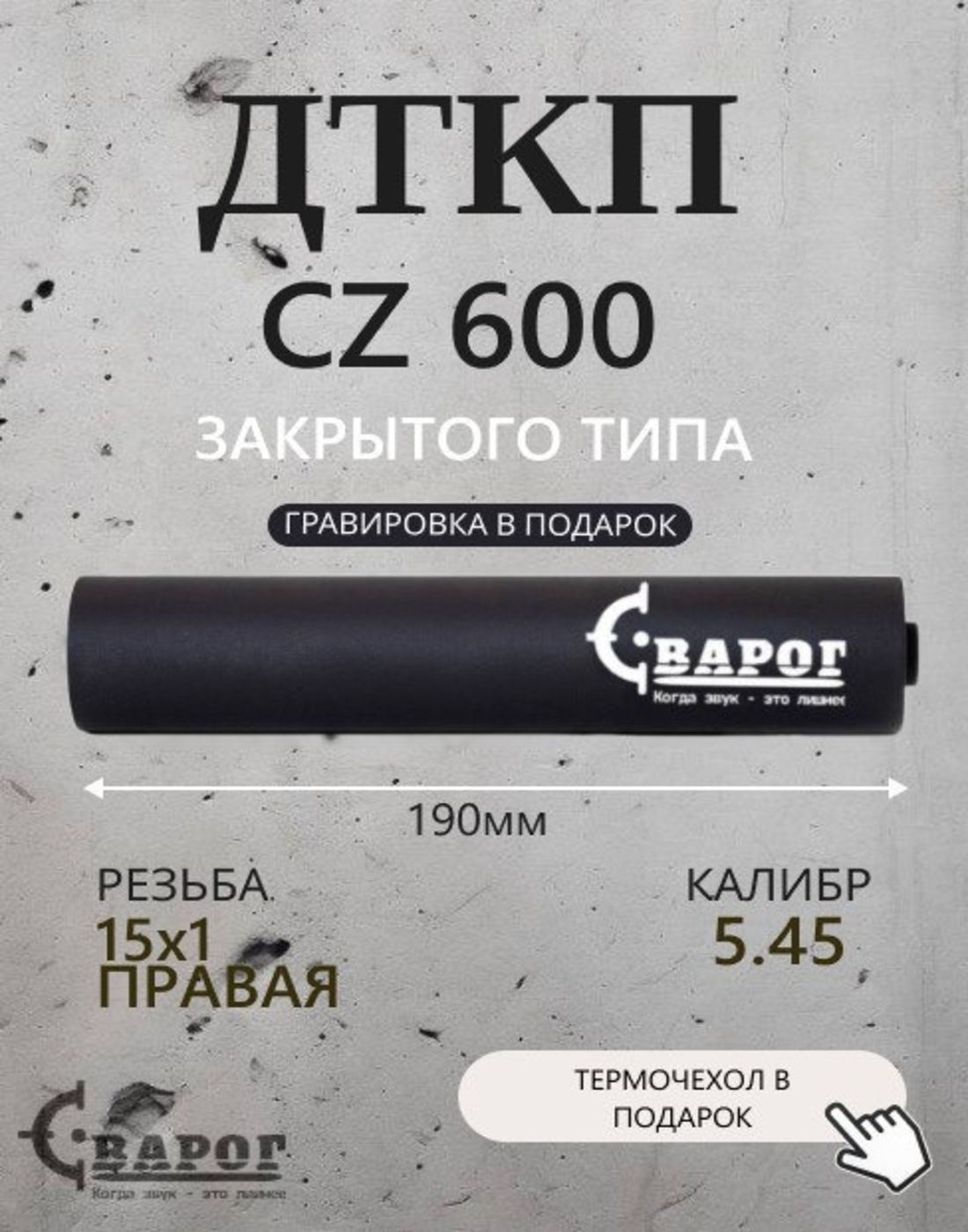 Пламегаситель "Сварог" ДТК CZ 600 5,45 с резьбой 15х1R 190мм.