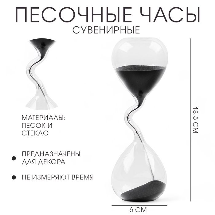 Песочные часы, сувенирные, 6х18.5 см