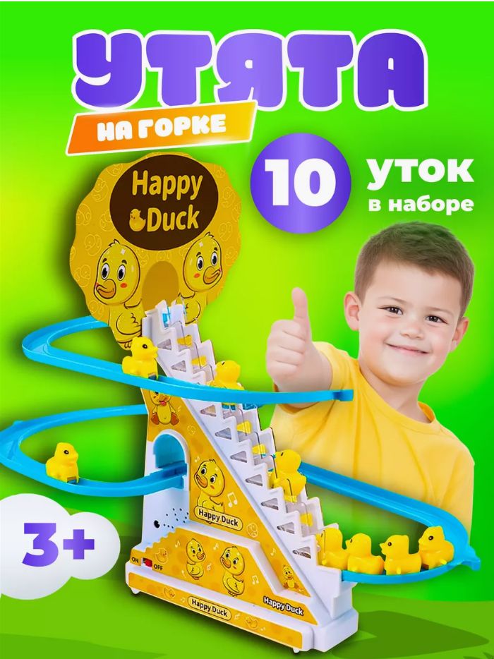 Уточки бегающие, интерактивная игрушка для детей, (10 уточек)