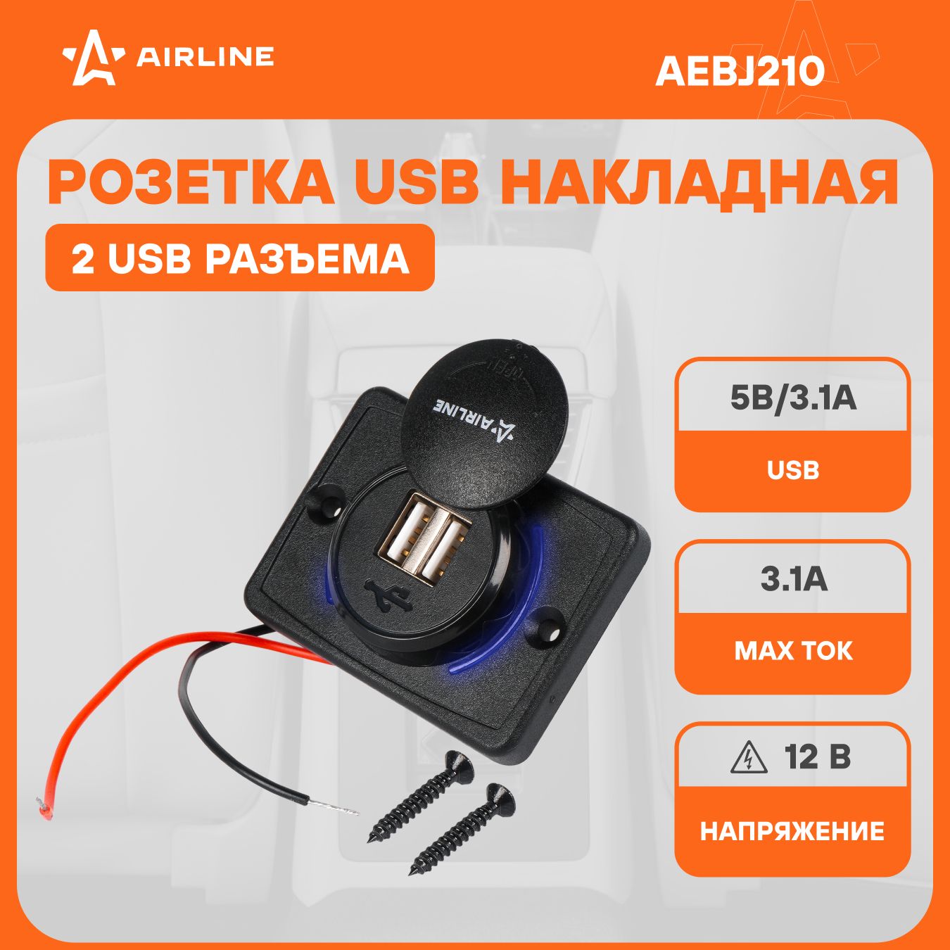 Розетка с USB накладная 12/24 В, 2 порта USB AIRLINE AEBJ210